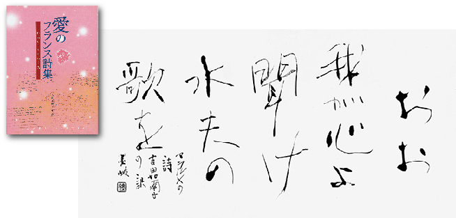 「愛のフランス詩集」より、鬼頭墨峻先生の詩文書作品（マルラメの詩）