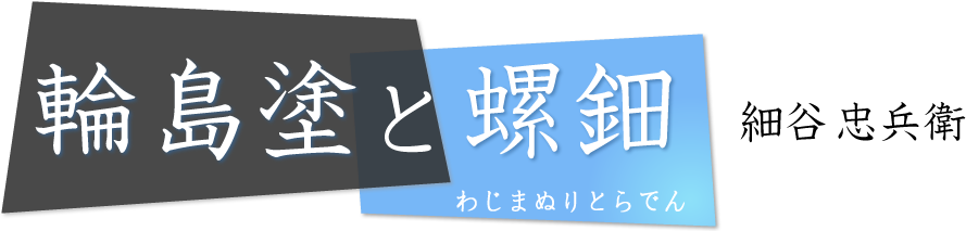 ブログ　螺鈿と輪島塗