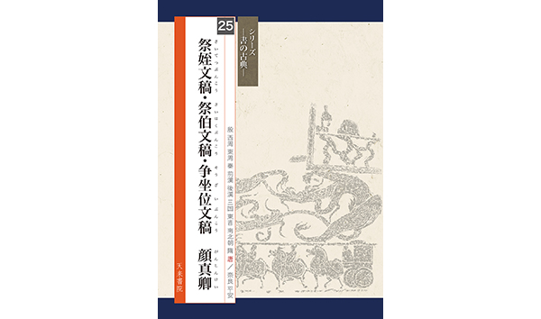 Yahoo!オークション - 顔真卿書蹟集成 顔魯公書祭姪帖 3点セット