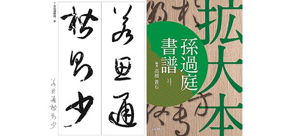 孫過庭「書譜」を学ぶ ｜ 酔中夢書2021