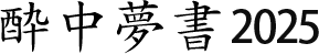 酔中夢書