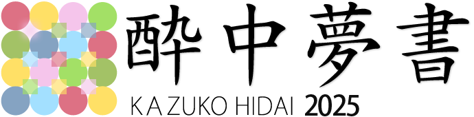 酔中夢書
