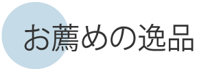 お薦めの逸品