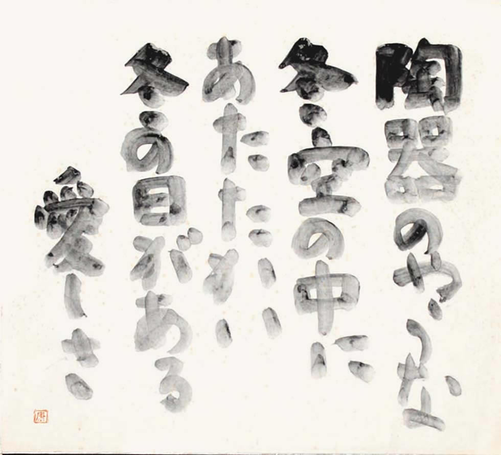 比田井葩谷 「不思議な墨」を用いた立体的な作品