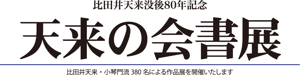 天来の会書展ロゴ