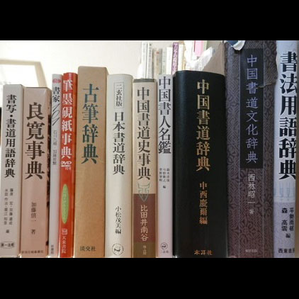 書評　書道と文字の本を読む