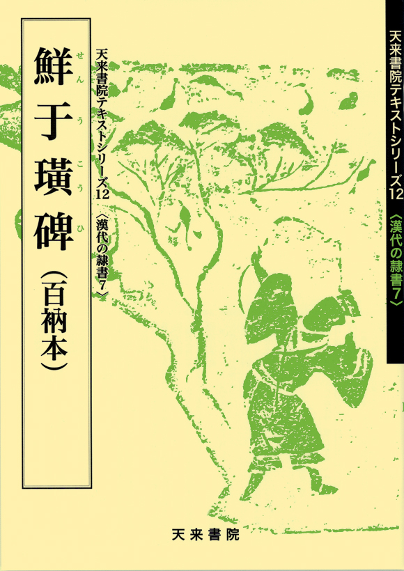西狭頌 ｜ 天来書院