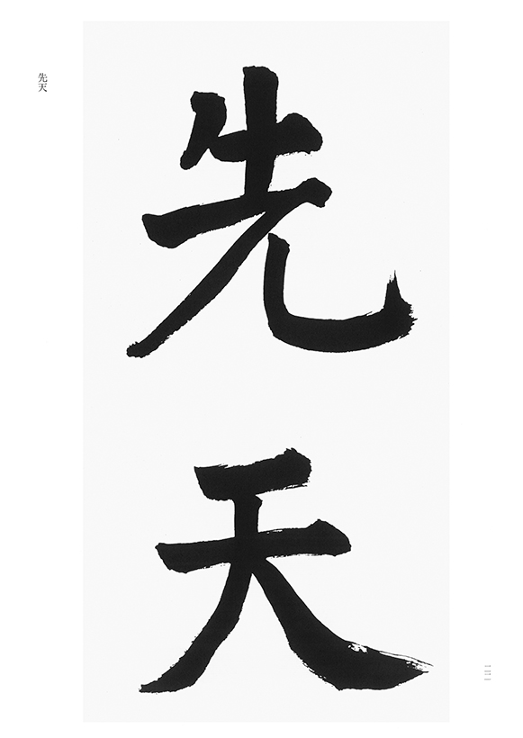 比田井天来臨 孟法師碑 比田井天来臨書シリーズ 1天来臨 孟法師碑／2天来臨 楷書四種／3