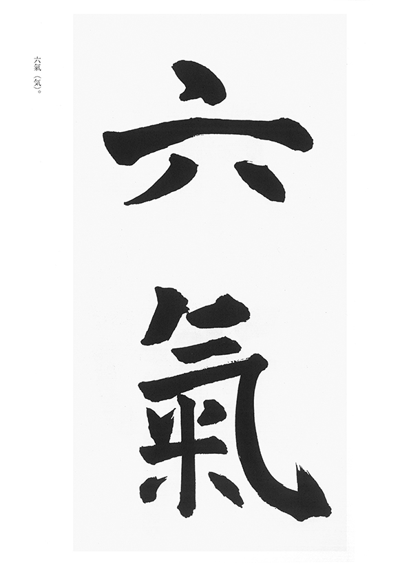 天来臨 孟法師碑 ｜ 天来書院