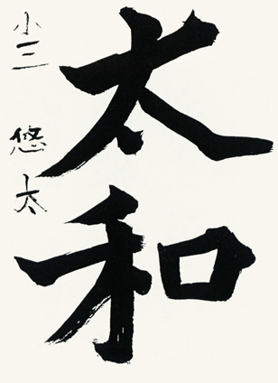 破壊と創造―比田井天来・小琴、芸術書に捧げた生涯― || 筆の里工房