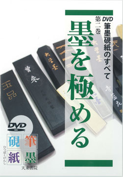 DVD全６巻　書　二十世紀の巨匠たち　書道　写経　かな DVD｜天来書院|書道書籍とDVD
