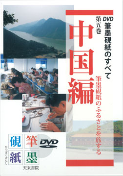 DVD｜天来書院|書道書籍とDVD