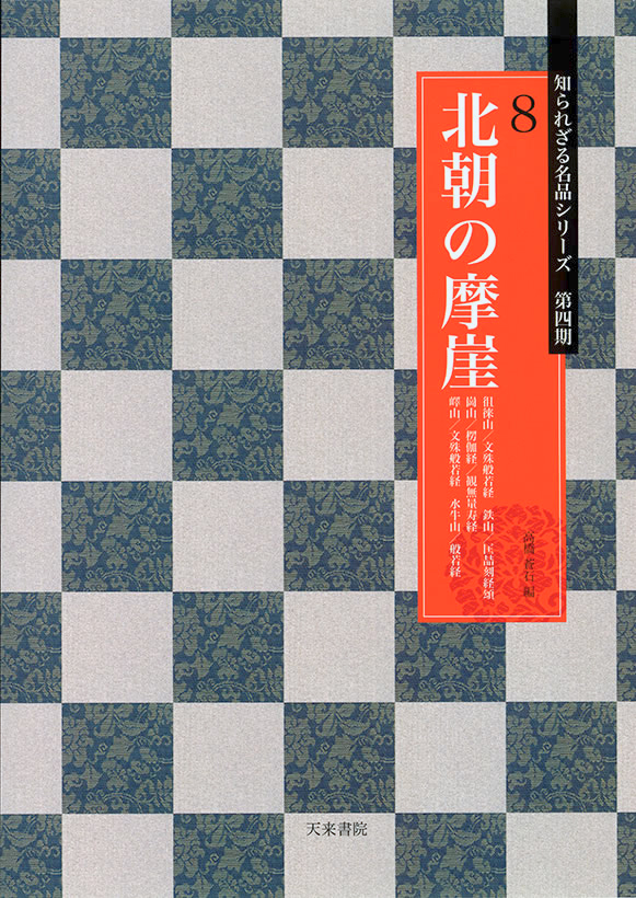永田鶴風 自著 『 安楽王墓誌 爨宝子碑 』 書 書道 希少本