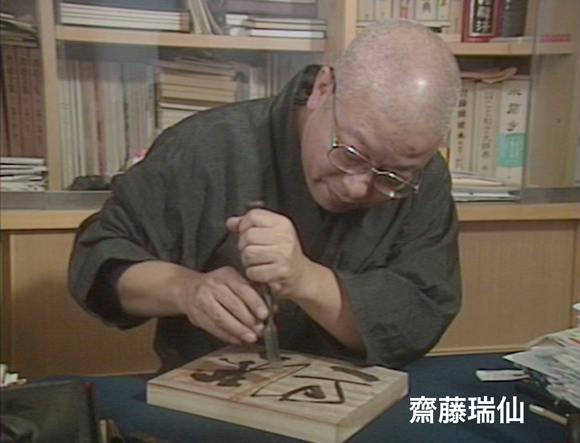 ＤＶＤ＞書-現代作家の技法 第６巻/天来書院（DVD-ROM） 篆刻・刻字 ｜ 天来書院