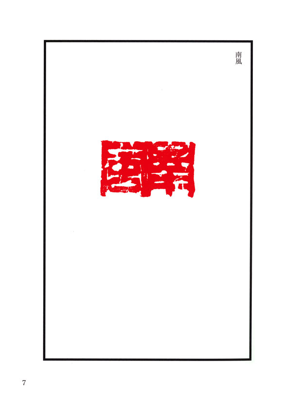 中野遵篆刻作品集 ｜ 天来書院