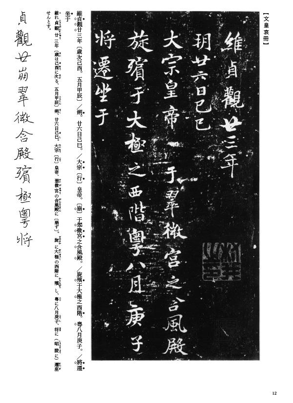 枯樹賦・文皇哀冊 褚遂良 ｜ 天来書院