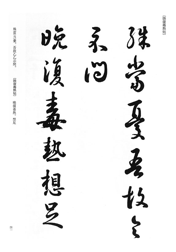 晩複毒熱帖