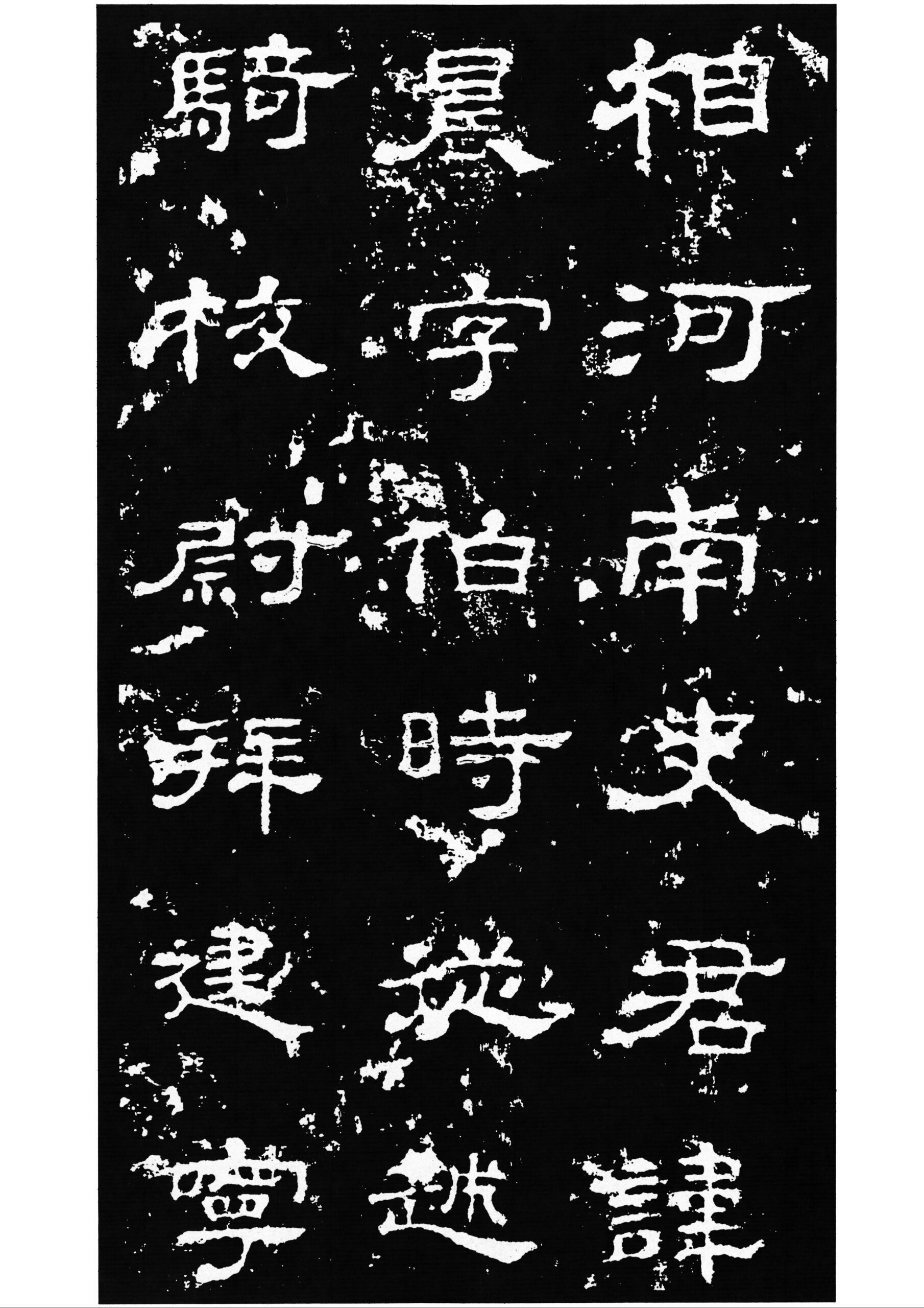 鄭文公碑　高貞碑　張猛龍碑　禮器碑　　張遷碑　蘭亭叙　十七帖　・・・　中国　書道 鄭羲下碑[北魏・鄭道昭/楷書] (中国法書選 22) | 鄭道昭 |本