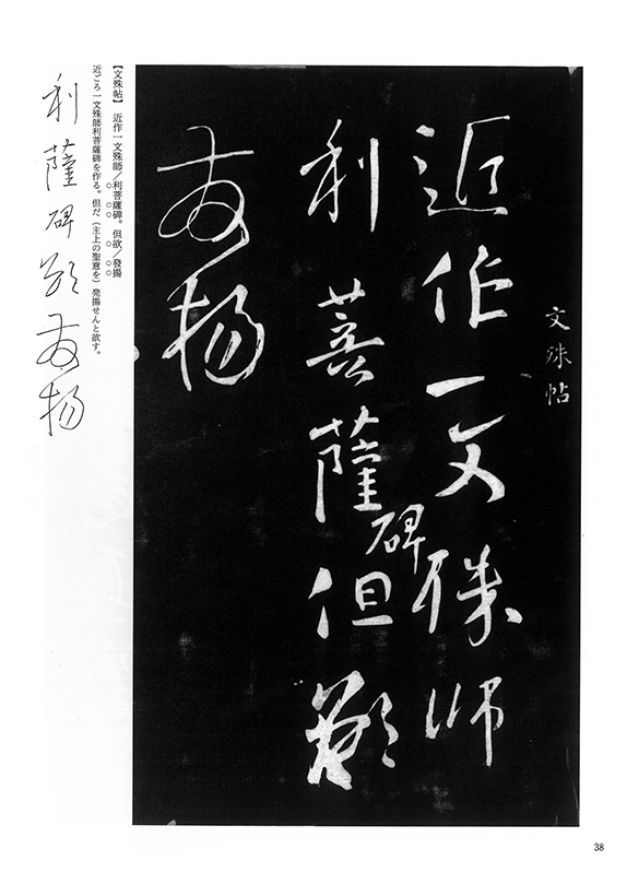 最終価格【希少！一点物！入手困難！】比田井天来 書作品 顔真卿の争座位稿 希少！一点物！入手困難！】比田井天来 書作品 顔真卿の争座位稿