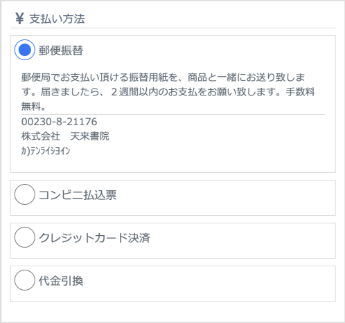 5.お支払い方法の選択